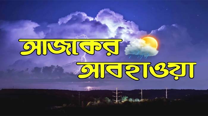 আজকের আবহাওয়া, ঢাকাসহ দেশের বিভিন্ন স্থানে বৃষ্টি ও বজ্রবৃষ্টির সম্ভাবনা