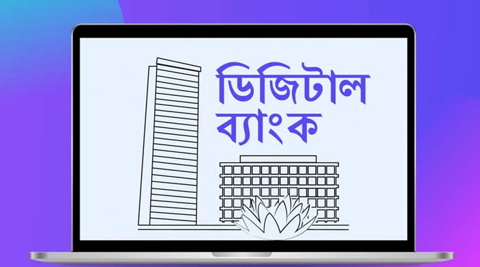 ডিজিটাল ব্যাংক প্রতিষ্ঠায় আবেদন শুরু ১ সেপ্টেম্বর, জানালো বাংলাদেশ ব্যাংক