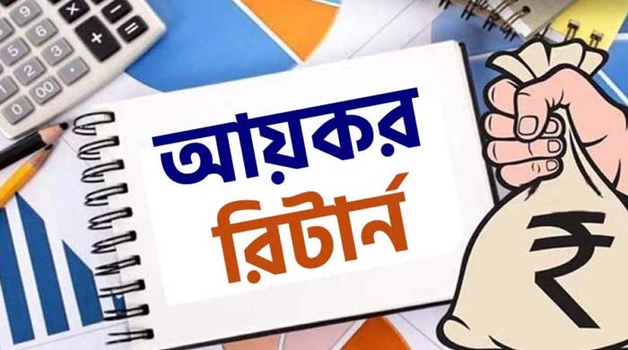 আয়কর রিটার্ন: সরকারি চাকরিজীবীর ১৫ ও বেসরকারি চাকরিজীবীর ১১ ধরনের আয় করযোগ্য ঘোষণা এনবিআরের