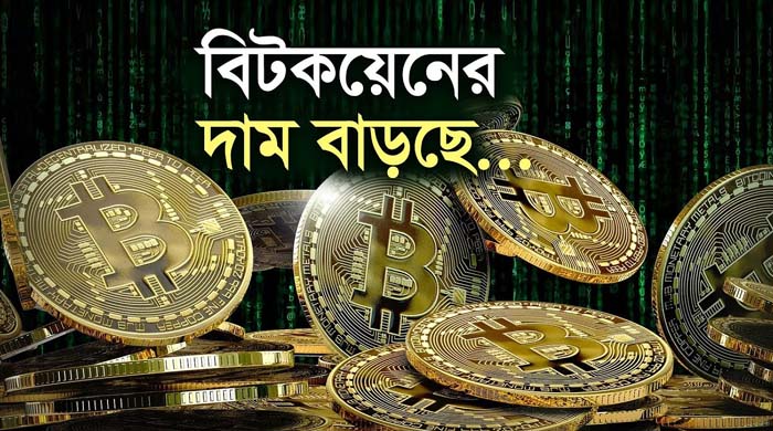 বিটকয়েনের দাম বৃদ্ধি অব্যাহত, ১.২৪ লাখ ডলার ছাড়াল ক্রিপ্টো সম্রাট