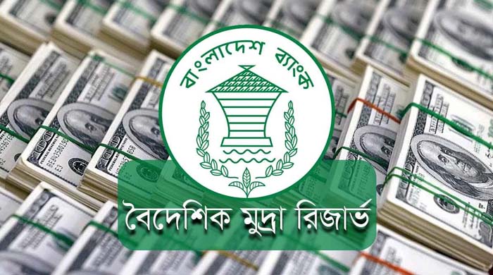বৈদেশিক মুদ্রার রিজার্ভ বাংলাদেশ বেড়ে ৩০.৮ বিলিয়ন ডলার ছাড়ালো