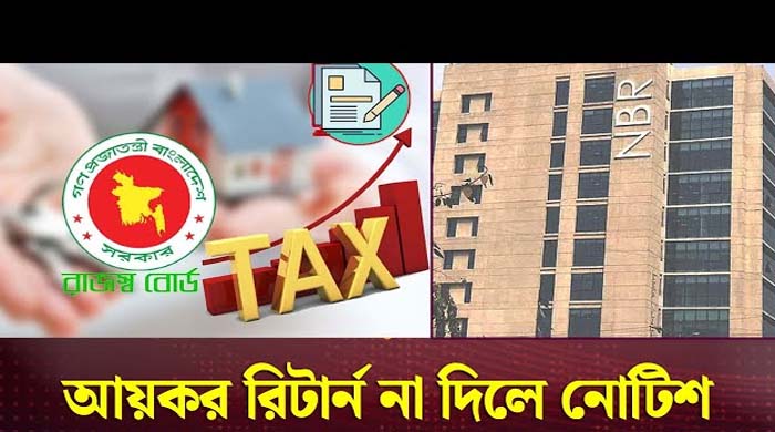 আয়কর রিটার্ন না দিলে নোটিশ পাঠাবে এনবিআর