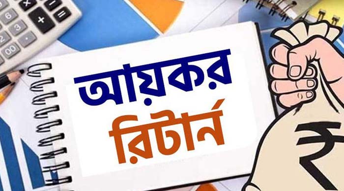 আয়কর রিটার্ন সম্পদ বিবরণী