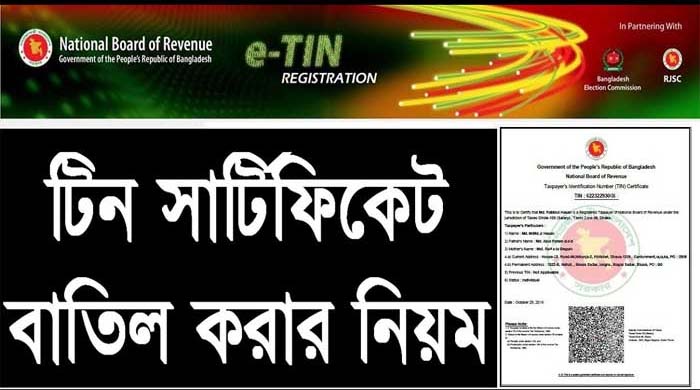 টিআইএন বাতিল: প্রয়োজনীয় কাগজপত্র ও প্রক্রিয়া