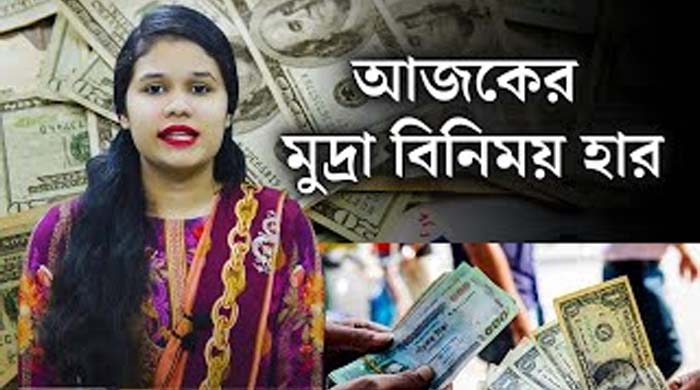 আজকের মুদ্রা বিনিময় হার ৩ সেপ্টেম্বর ২০২৫: ডলার, রিয়াল, ইউরো ও অন্যান্য মুদ্রার দাম বিশ্বের বিভিন্ন দেশের সঙ্গে বাংলাদেশের ব্যবসা-বাণিজ্য দিনকে দিন সম্প্রসারিত হচ্ছে। ব্যবসায়িক লেনদেন ঠিক রাখার জন্য তাই মুদ্রা বিনিময়ের পরিমাণও বৃদ্ধি